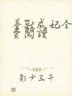 养兽成妃全文免费阅读