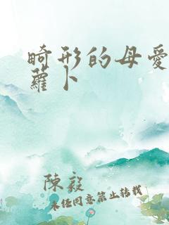 畸形的母爱 胡萝卜