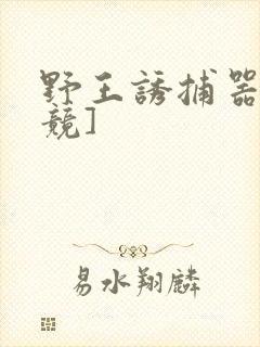 野王诱捕器[电竞]