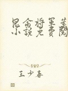 昆仑将军叶君临小说免费阅读昆