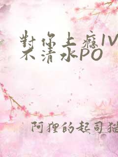 对你上瘾1V3不清水PO