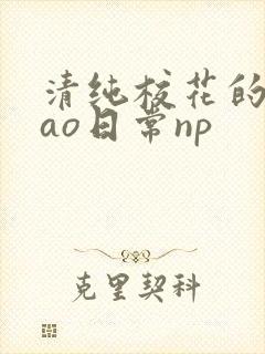 清纯校花的被cao日常np
