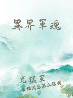 异界军魂