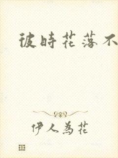 彼时花落不相逢