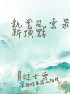 执掌风云最新更新顶点