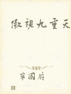 傲视九重天吧