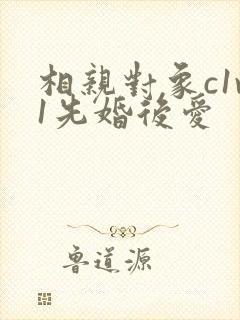 相亲对象c1v1先婚后爱