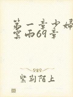 第一章少妇初尝云雨69章