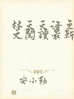 林天天洛免费全文阅读最新下载