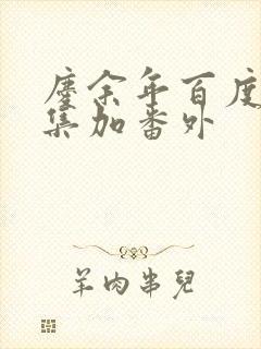 庆余年百度云全集加番外