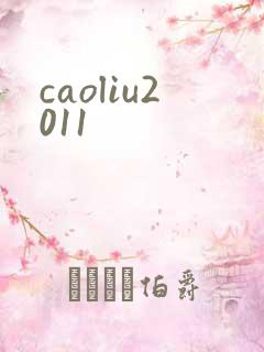 caoliu2011