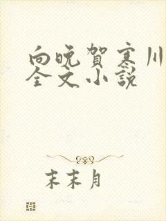 向晚贺寒川免费全文小说