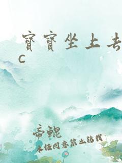 宝宝坐上去自己c