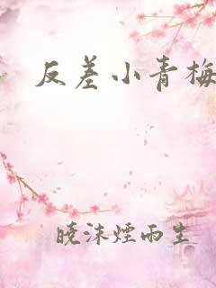 反差小青梅不经