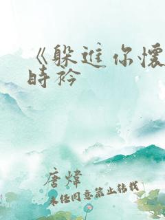 《躲进你怀里》时衿