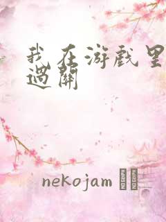 我在游戏里靠挨过关