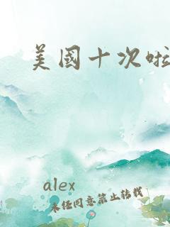 美国十次啦农夫