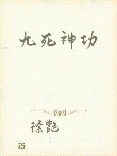 九死神功