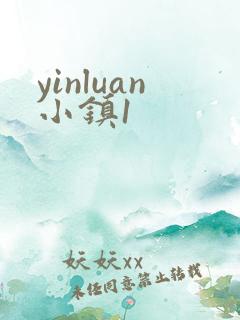 yinluan小镇1