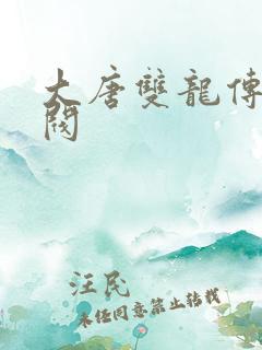 大唐双龙传独孤阀