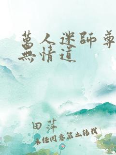 万人迷师尊他修无情道