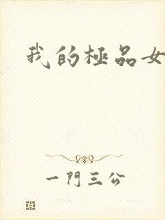 我的极品女老师