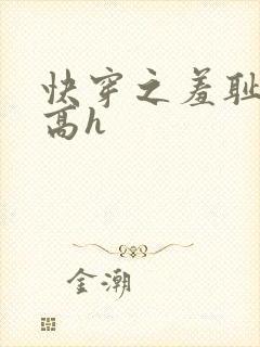 快穿之羞耻游戏高h