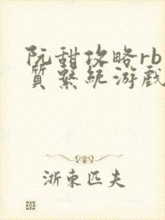 阮甜攻略rb优质系统游戏最新章节列表