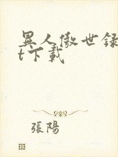 异人傲世录txt下载