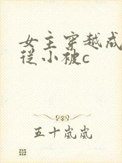 女主穿越成婴儿从小被c