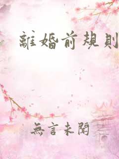 离婚前规则小说