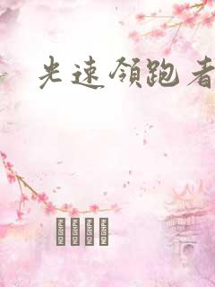 光速领跑者下载