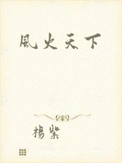 风火天下