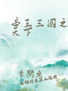 帝王三国之傲视天下