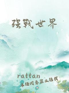强战世界