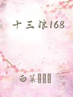 十三狼168