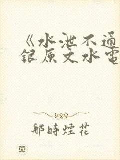 《水泄不通》金银原文水电工