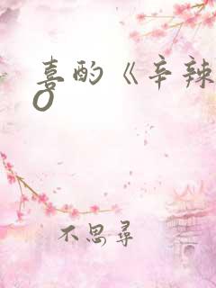 喜酌《辛辣》PO