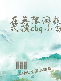在无限游戏里花式挨cbg小说