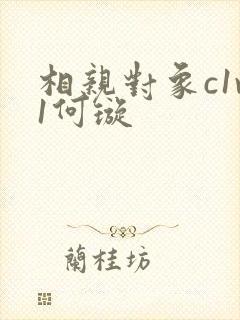 相亲对象c1v1何璇