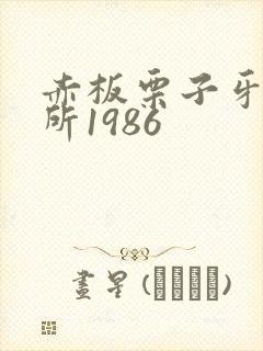 赤板栗子牙科诊所1986