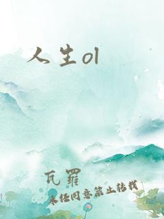 人生ol