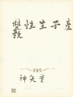 双性生子产乳调教