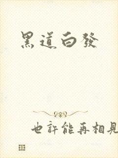 黑道白发