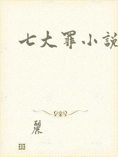 七大罪小说