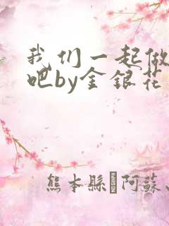 我们一起做游戏吧by金银花