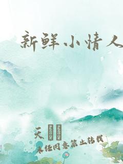 新鲜小情人