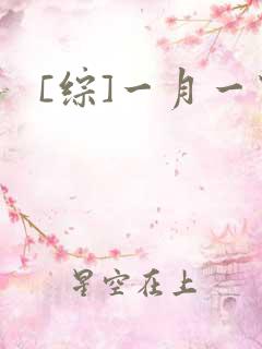 [综]一月一穿