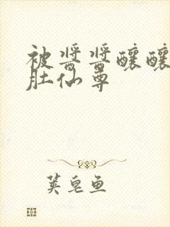 被酱酱酿酿的大肚仙尊