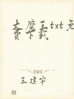 大魔王txt免费下载